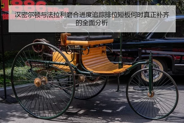 汉密尔顿与法拉利磨合进度追踪排位短板何时真正补齐的全面分析