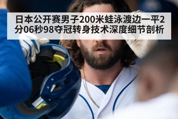 日本公开赛男子200米蛙泳渡边一平2分06秒98夺冠转身技术深度细节剖析（huatihui）