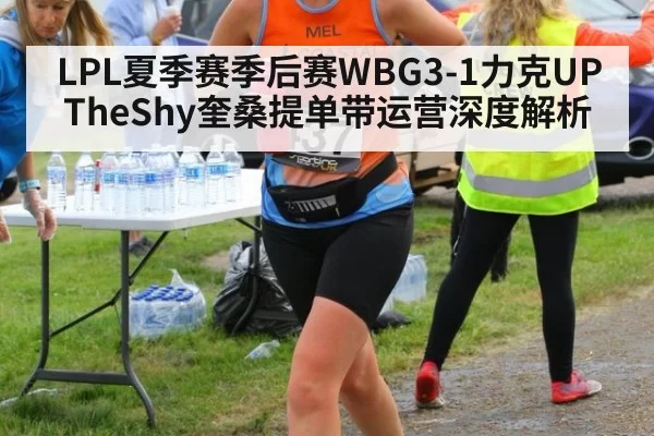 LPL夏季赛季后赛WBG3-1力克UP TheShy奎桑提单带运营深度解析 | huatihui
