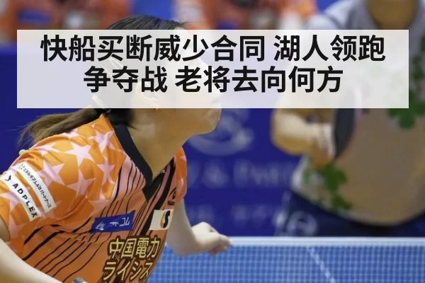 快船买断威少合同 湖人领跑争夺战 老将去向何方