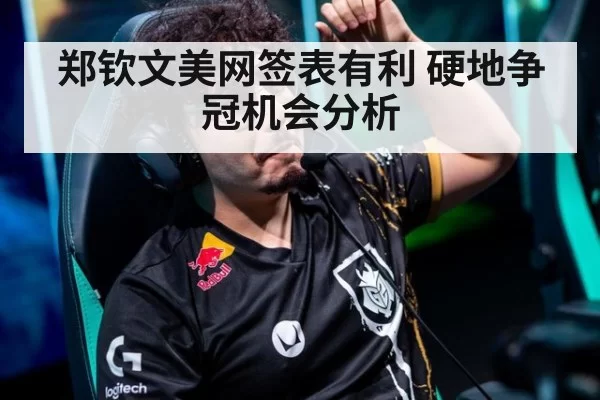 郑钦文美网签表有利 硬地争冠机会分析