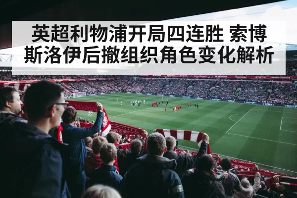 Liverpool football stadium crowd